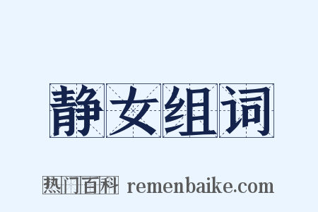 静女组词是什么意思的图片